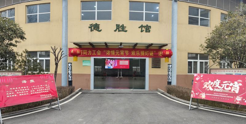 
				   
					黃河同力開(kāi)展“濃情元宵節，歡樂(lè )猜燈謎”活動(dòng)
				 