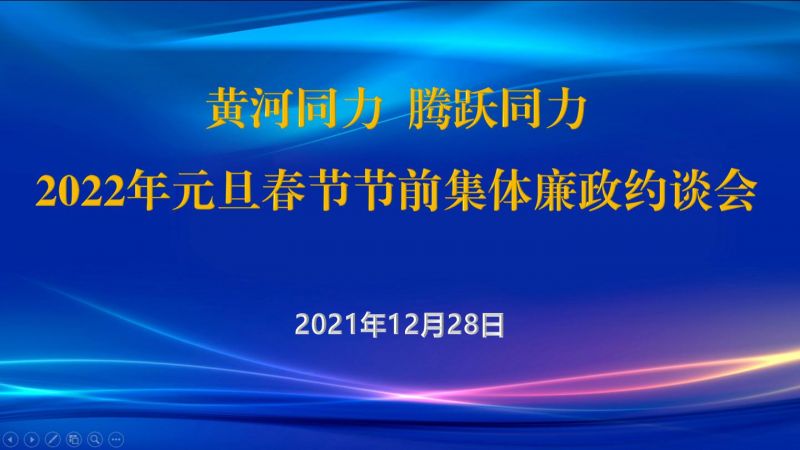 
				   
					黃河同力、騰躍同力紀委召開(kāi)2022年元旦春節節前集體廉政約談會(huì )
				 